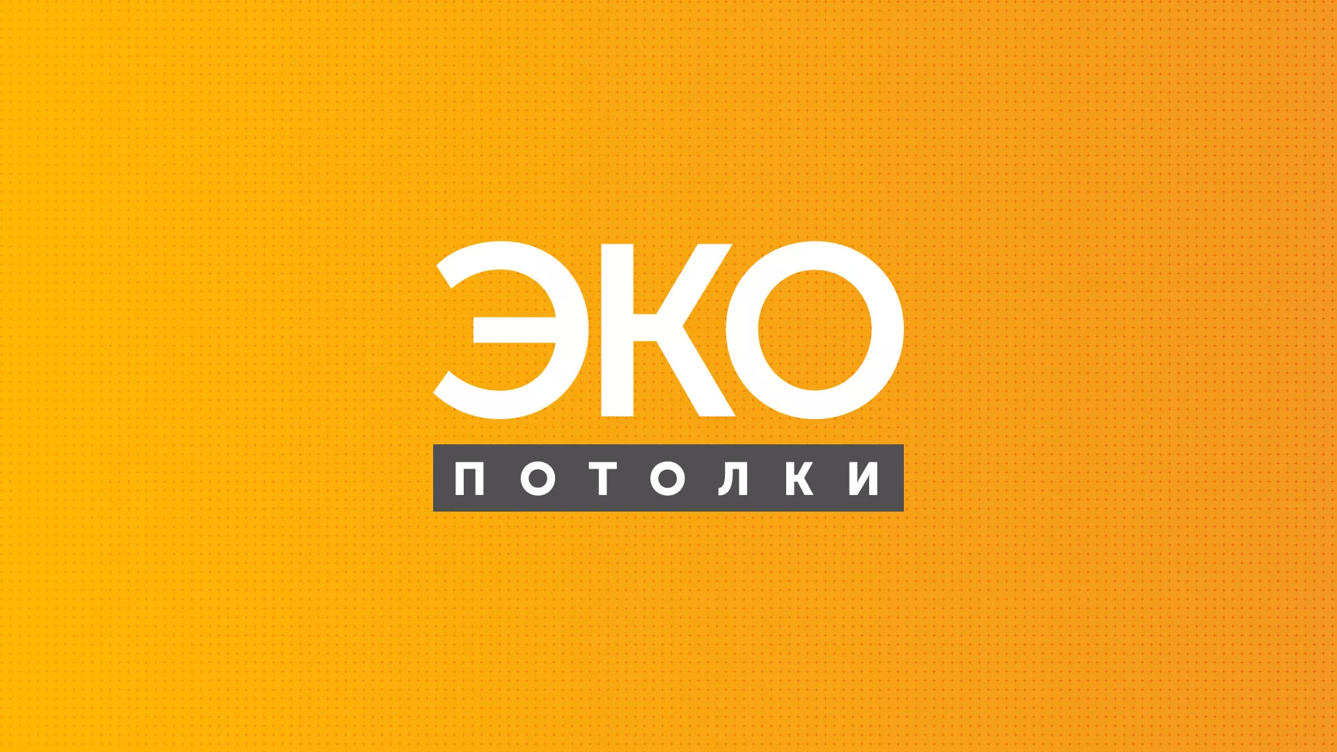 Разработка сайта по натяжным потолкам «Эко Потолки» в Петрозаводске